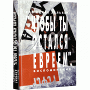 Чтобы ты остался евреем - рав Ицках Зильбер