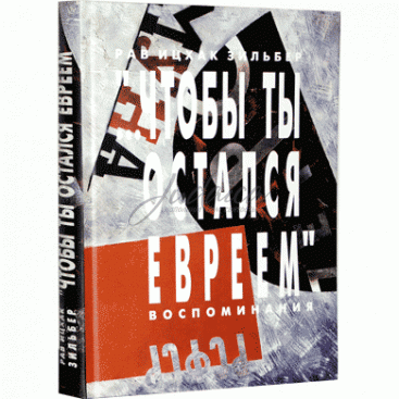 Чтобы ты остался евреем - рав Ицках Зильбер
