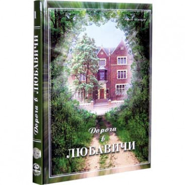 Дорога в Любавичи - Ханин Я. Элкин Э.