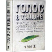 Голос в тишине. Том 1 - Яков Шехтер
