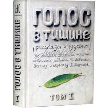 Голос в тишине. Том 1 - Яков Шехтер
