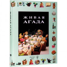 Живая Агада