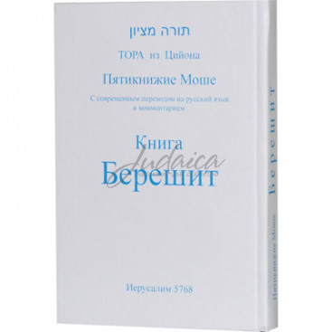 Пятикнижие Моше. Книга Берешит