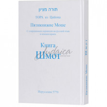 Пятикнижие Моше. Книга Шмот