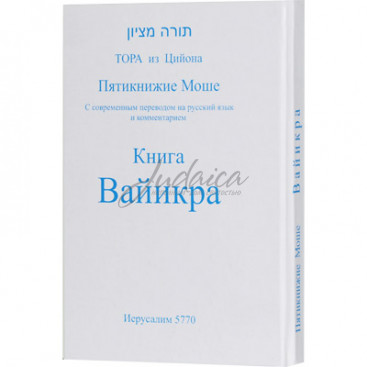 Пятикнижие Моше. Книга Ваикра