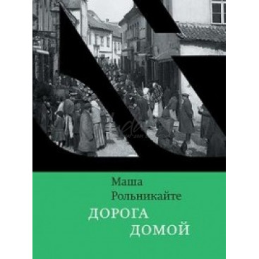 Дорога домой - Маша Рольникайте