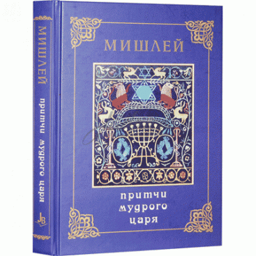 Мишлей. Притчи мудрого царя