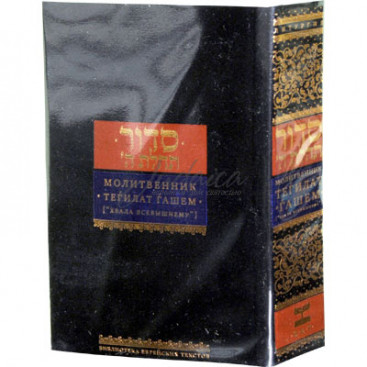 Молитвенник Тегилат Гашем 
