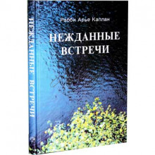 Нежданные встречи Нежданные встречи