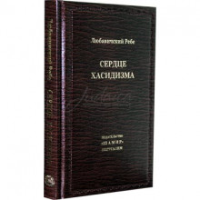 Сердце хасидизма