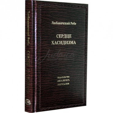 Сердце хасидизма