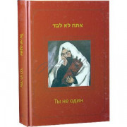 Ты не один - Давидов А.