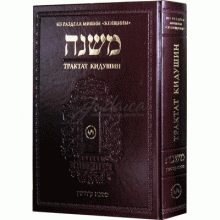Талмуд. Трактат Кидушин