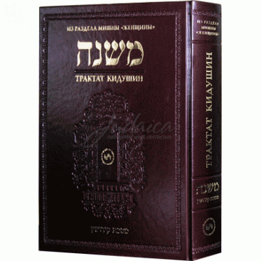 Талмуд. Трактат Кидушин