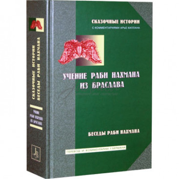 Учение раби Нахмана из Браслава