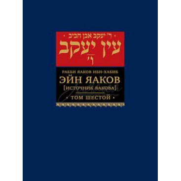 Эйн Яаков (источник Яакова). Том 6 - р. Яаков бен Шломо Ибн-Хабиб