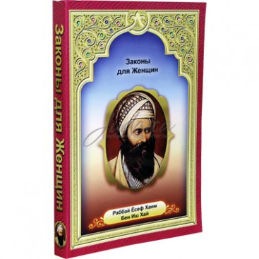 Законы для женщин - раббай Есеф Хаим Бен Иш Хай