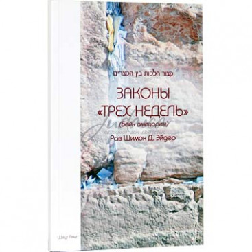 Законы "Трех Недель" (Бейн амецарим) - рав Шимон Д. Эйдер