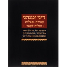 Еврейские традиции похорон, траура и поминовения - составитель Гиссер И. 