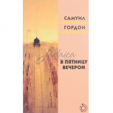 В пятницу вечером - Самуил Гордон