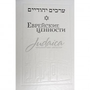 Еврейские ценности - Йосеф Телушкин