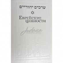 Еврейские ценности - Йосеф Телушкин