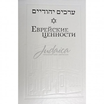 Еврейские ценности - Йосеф Телушкин