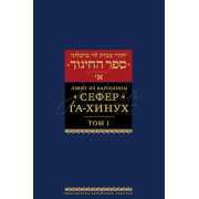 Сефер га-Хинух. Том 1