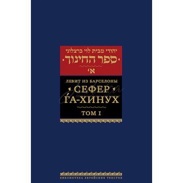 Сефер га-Хинух. Том 1