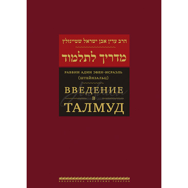 Введение в Талмуд - Адин Эвен-Исраэль Штейнзальц