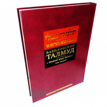 Вавилонский Талмуд. Трактат Бава-Мециа. Том 1