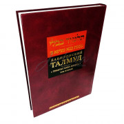 Вавилонский Талмуд. Трактат Бава-Мециа. Том 2