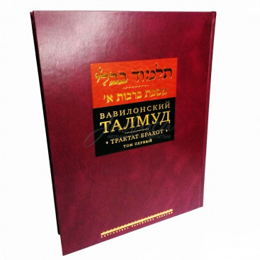 Вавилонский Талмуд. Трактат Брахот. Том 1
