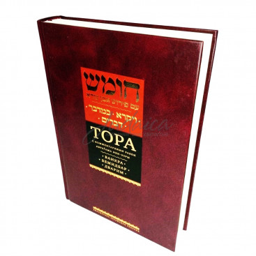 Тора с комментариями рабби Аврагама Ибн-Эзры. Ваикра. Бемидбар. Дварим