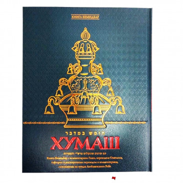 Хумаш. Книга Бемидбар