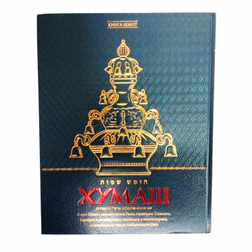 Хумаш. Книга Шмот