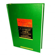 Кдушат Леви (святость Леви). Книга первая Праздники  - р. Леви-Ицхак бен Меир