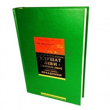 Кдушат Леви (святость Леви). Книга первая Праздники  - р. Леви-Ицхак бен Меир