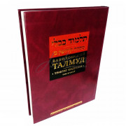 Вавилонский Талмуд. Трактат Кидушин. Том 2