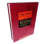 Вавилонский Талмуд. Трактат Кидушин. Том 3