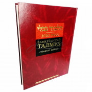 Вавилонский Талмуд. Трактат Макот