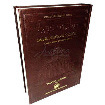 Вавилонский Талмуд. Трактат Мегила. Том 1
