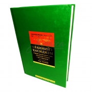 Ранній Хасидизм.  Вчення Бааль-Шем-Това згідно працям його учнів.  Том 1