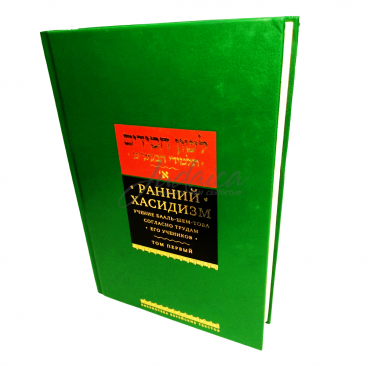 Ранний Хасидизм. Учение Бааль-Шем-Това согласно трудам его учеников. Том 1