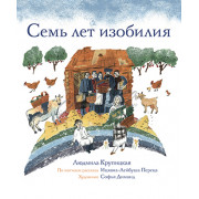 Сем лет изобилия - Л. Крупицкая 