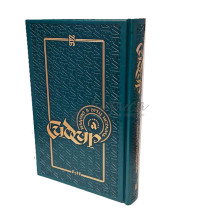 Сидур. Будни, Суббота и праздники