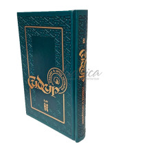 Сидур «Суббота и праздники с транслитерацией» — рав Реувен Пятигорский