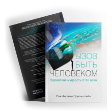 Вызов быть человеком - рав Авраам Эдельштейн