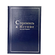 Стремись к истине (Михтав ме-Элияу) - рав Арье Кармель