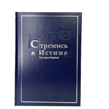 Стремись к истине (Михтав ме-Элияу) - рав Арье Кармель